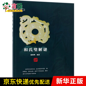和氏璧解謎 和氏璧解謎