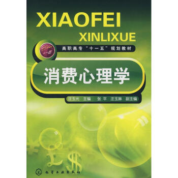 消費心理學 消費心理學