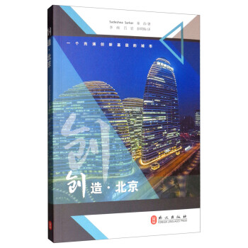 創(chuàng)造北京 創(chuàng)造北京