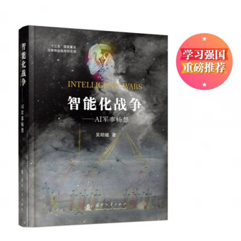 智能化戰(zhàn)爭 智能化戰(zhàn)爭
