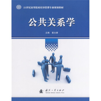 公共關系學 公共關系學