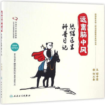 遠離腦中風 遠離腦中風