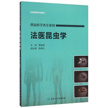 法醫(yī)昆蟲(chóng)學(xué) 法醫(yī)昆蟲(chóng)學(xué)