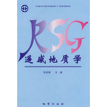 遙感地質(zhì)學(xué) 遙感地質(zhì)學(xué)