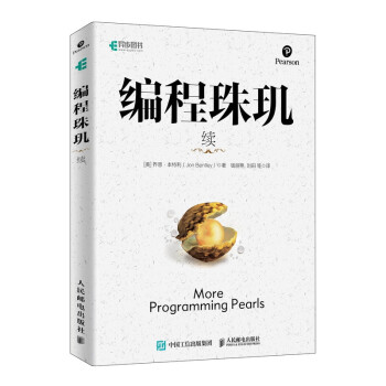編程珠璣續 編程珠璣續