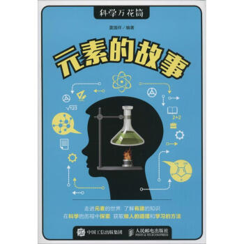 元素的故事 元素的故事