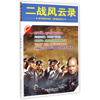二戰(zhàn)風(fēng)云錄 二戰(zhàn)風(fēng)云錄