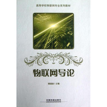 物聯(lián)網(wǎng)導(dǎo)論