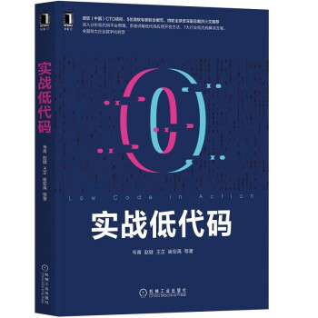 實(shí)戰(zhàn)低代碼 實(shí)戰(zhàn)低代碼