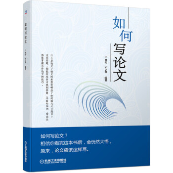 如何寫論文 如何寫論文