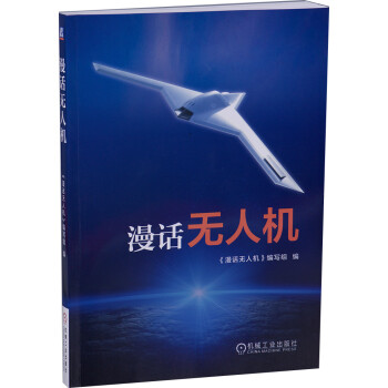 漫話無人機(jī) 漫話無人機(jī)