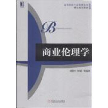 商業(yè)倫理學(xué) 商業(yè)倫理學(xué)