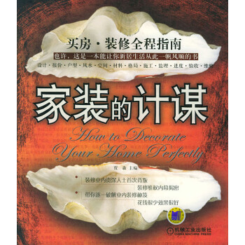 家裝的計謀 家裝的計謀