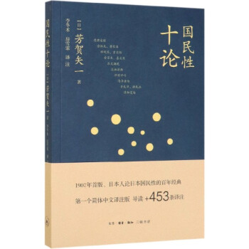 國民性十論 國民性十論
