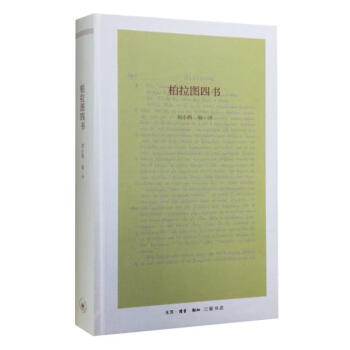 柏拉圖四書(shū)