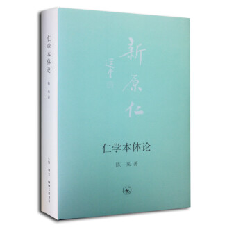 仁學本體論 仁學本體論