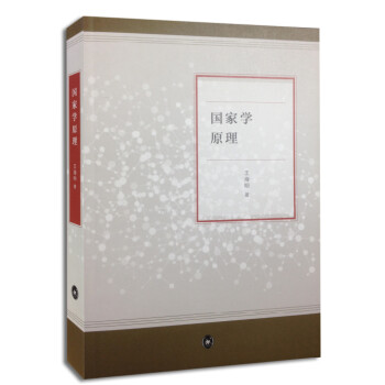 國家學(xué)原理 國家學(xué)原理