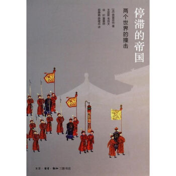 停滯的帝國 停滯的帝國