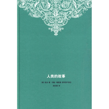 人類的故事 人類的故事