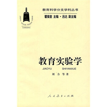 教育實驗學 教育實驗學