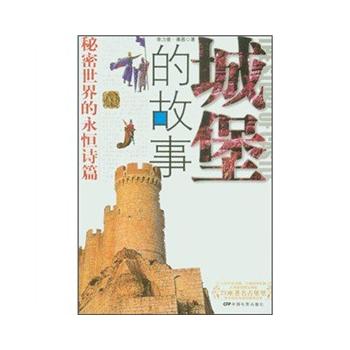 城堡的故事 城堡的故事