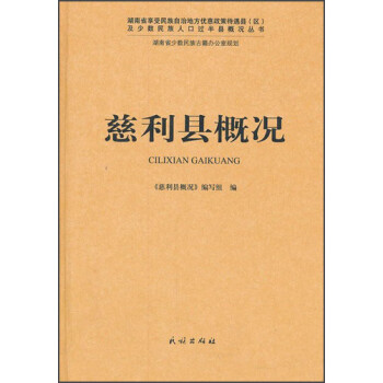 慈利縣概況 慈利縣概況