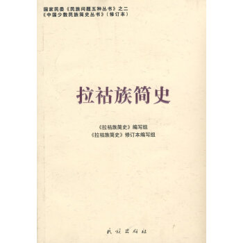 拉祜族簡史 拉祜族簡史