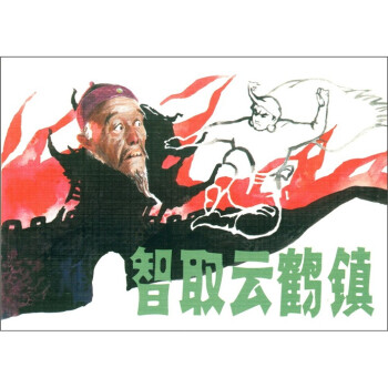 智取云鶴鎮(zhèn) 智取云鶴鎮(zhèn)