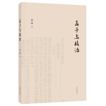 孟子與政治 孟子與政治