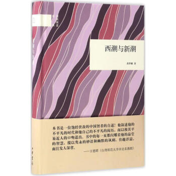 西潮與新潮 西潮與新潮