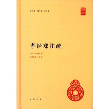 孝經鄭注疏 孝經鄭注疏