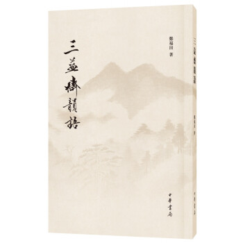 三益齋韻語(yǔ) 三益齋韻語(yǔ)