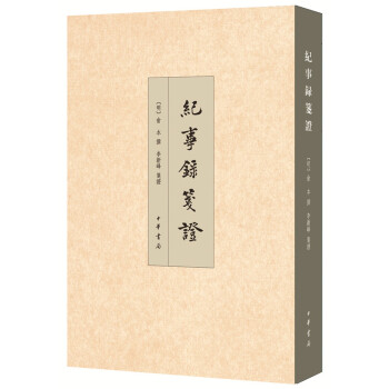 紀(jì)事錄箋證 紀(jì)事錄箋證