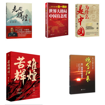 金一南套裝 金一南套裝