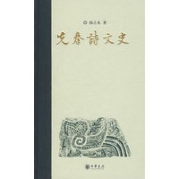 先秦詩文史 先秦詩文史