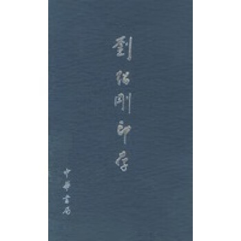 劉紹剛印存 劉紹剛印存