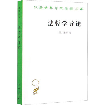 法哲學(xué)導(dǎo)論 法哲學(xué)導(dǎo)論