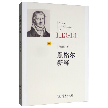 黑格爾新釋 黑格爾新釋