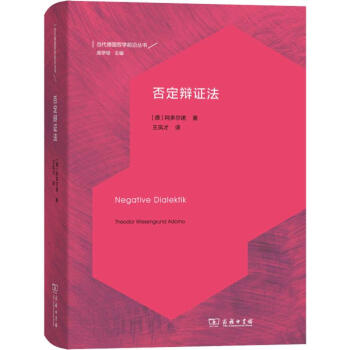 否定辯證法 否定辯證法