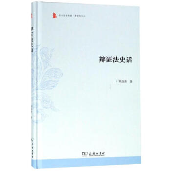 辯證法史話 辯證法史話