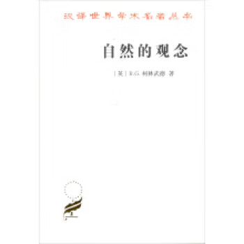 自然的觀念 自然的觀念