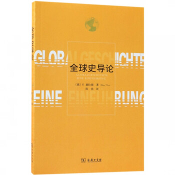 全球史導論 全球史導論