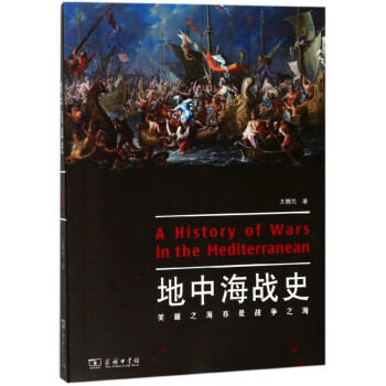 地中海戰史 地中海戰史
