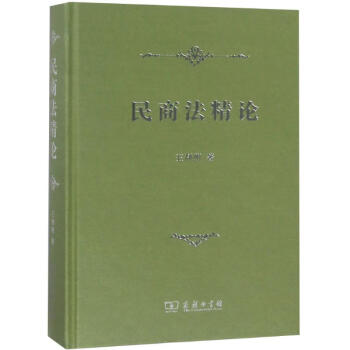 民商法精論 民商法精論