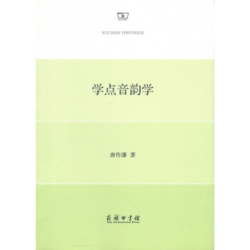 學點音韻學 學點音韻學