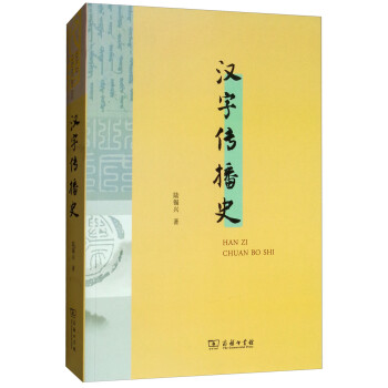 漢字傳播史