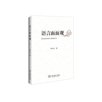 語言面面觀 語言面面觀