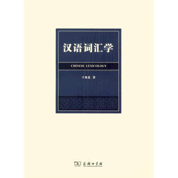 漢語(yǔ)詞匯學(xué) 漢語(yǔ)詞匯學(xué)