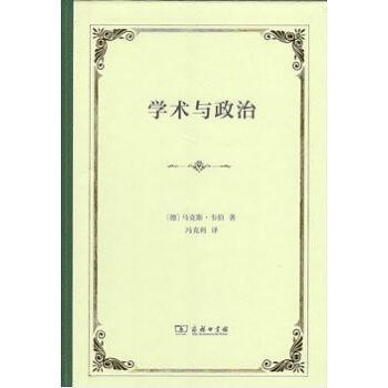學(xué)術(shù)與政治 學(xué)術(shù)與政治