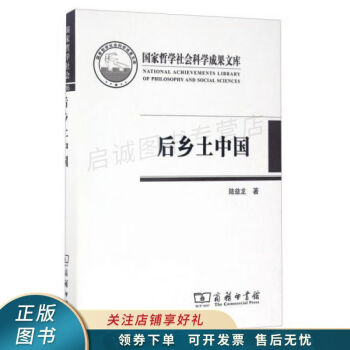 后鄉(xiāng)土中國 后鄉(xiāng)土中國